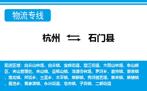 杭州到石門(mén)縣物流專(zhuān)線-杭州至石門(mén)縣貨運(yùn)公司