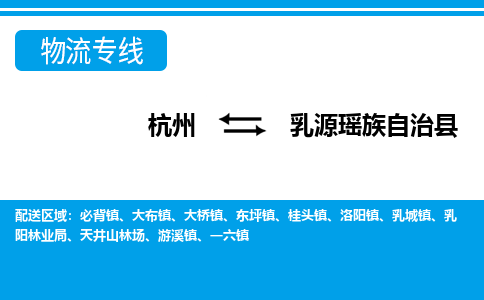 杭州到乳源瑤族自治縣物流專(zhuān)線-杭州至乳源瑤族自治縣貨運(yùn)公司