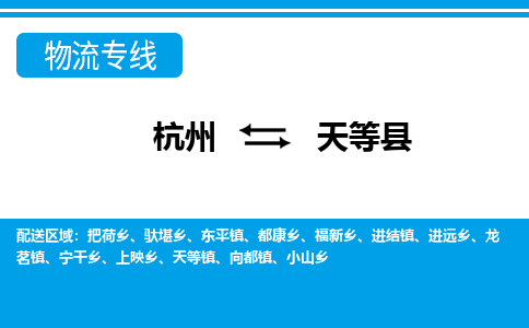 杭州到天等縣物流專(zhuān)線-杭州至天等縣貨運(yùn)公司