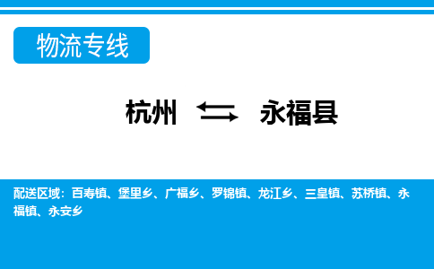 杭州到永?？h物流專線-杭州至永?？h貨運公司