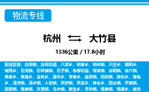 杭州到大竹縣物流專(zhuān)線-杭州至大竹縣貨運(yùn)公司