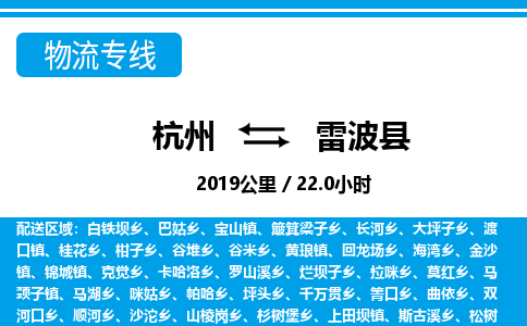 杭州到雷波縣物流專(zhuān)線(xiàn)-杭州至雷波縣貨運(yùn)公司