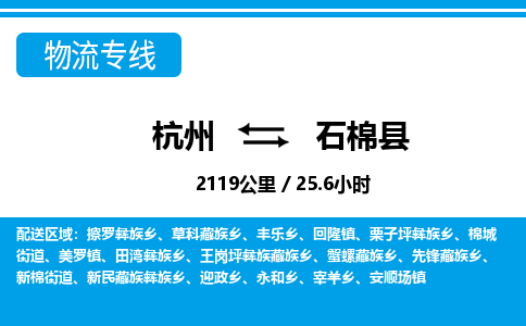 杭州到石棉縣物流專(zhuān)線(xiàn)-杭州至石棉縣貨運(yùn)公司