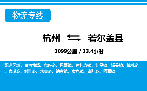 杭州到若爾蓋縣物流專(zhuān)線(xiàn)-杭州至若爾蓋縣貨運(yùn)公司