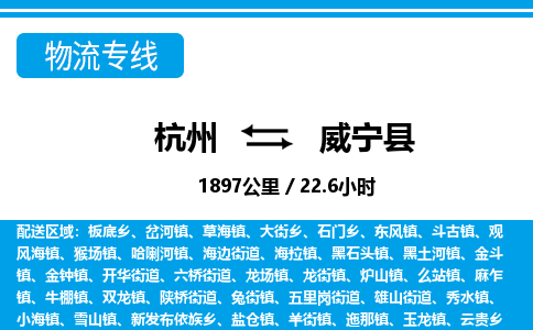 杭州到威寧縣物流專線-杭州至威寧縣貨運(yùn)公司