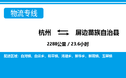 杭州到屏邊苗族自治縣物流專(zhuān)線(xiàn)-杭州至屏邊苗族自治縣貨運(yùn)公司