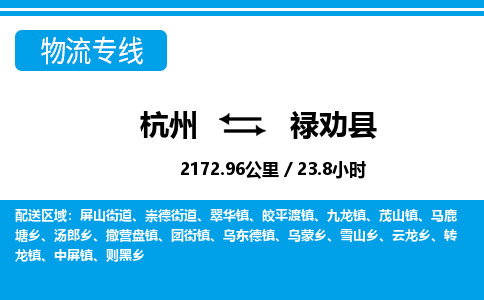 杭州到祿勸縣物流專(zhuān)線(xiàn)-杭州至祿勸縣貨運(yùn)公司