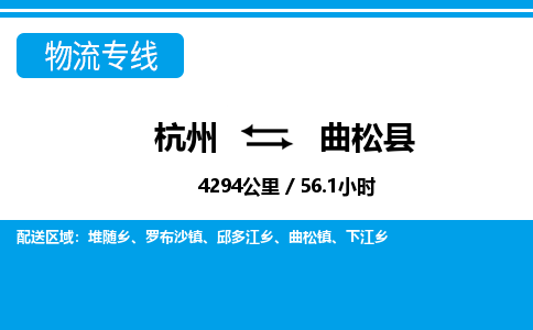 杭州到曲松縣物流專線-杭州至曲松縣貨運公司