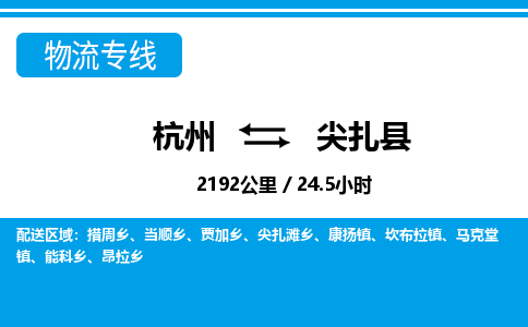 杭州到尖扎縣物流專線-杭州至尖扎縣貨運公司