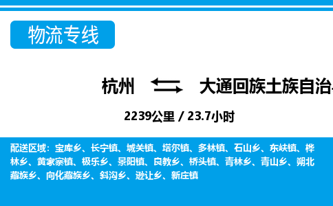 杭州到大通回族土族自治縣物流專(zhuān)線-杭州至大通回族土族自治縣貨運(yùn)公司