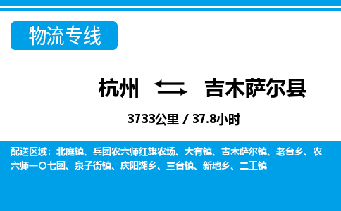 杭州到吉木薩爾縣物流專(zhuān)線-杭州至吉木薩爾縣貨運(yùn)公司