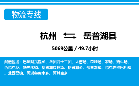杭州到岳普湖縣物流專(zhuān)線-杭州至岳普湖縣貨運(yùn)公司