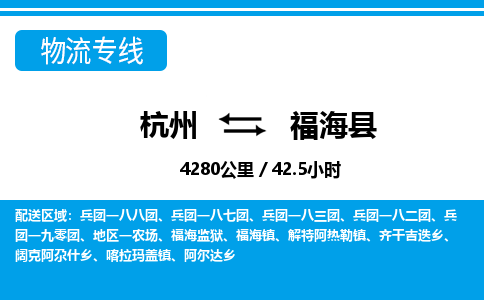 杭州到福海縣物流專線-杭州至福?？h貨運(yùn)公司