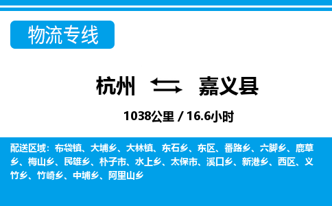 杭州到嘉義縣物流專(zhuān)線-杭州至嘉義縣貨運(yùn)公司