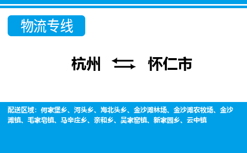 杭州到懷仁市物流專(zhuān)線-杭州至懷仁市貨運(yùn)公司