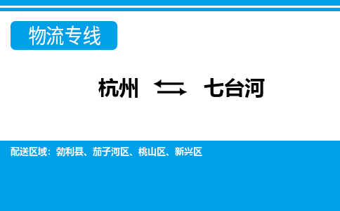 杭州到七臺(tái)河物流專線-杭州至七臺(tái)河貨運(yùn)公司