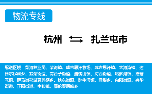 杭州到扎蘭屯市物流專線-杭州至扎蘭屯市貨運公司
