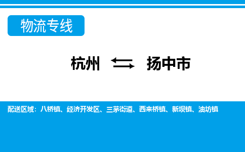 杭州到揚中市物流專線-杭州至揚中市貨運公司