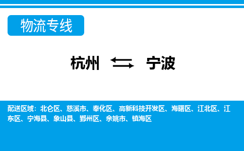 杭州到寧波物流專(zhuān)線-杭州至寧波貨運(yùn)公司