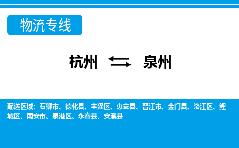 杭州到泉州物流專線-杭州至泉州貨運公司