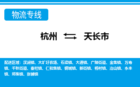 杭州到天長(zhǎng)市物流專(zhuān)線-杭州至天長(zhǎng)市貨運(yùn)公司