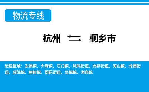 杭州到桐鄉(xiāng)市物流專線-杭州至桐鄉(xiāng)市貨運(yùn)公司