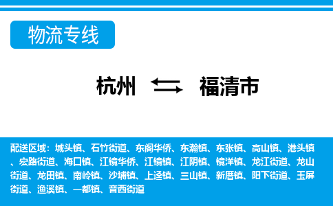杭州到福清市物流專(zhuān)線(xiàn)-杭州至福清市貨運(yùn)公司