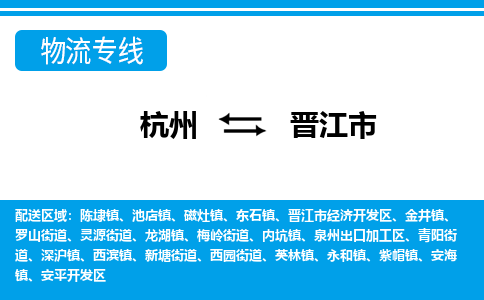 杭州到晉江市物流專(zhuān)線-杭州至?xí)x江市貨運(yùn)公司