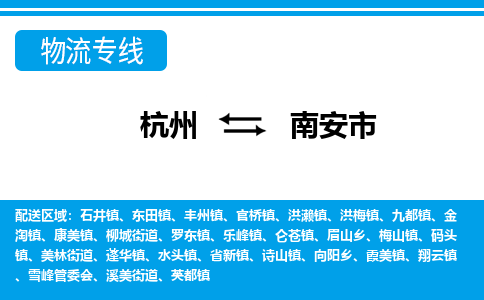 杭州到南安市物流專線-杭州至南安市貨運(yùn)公司