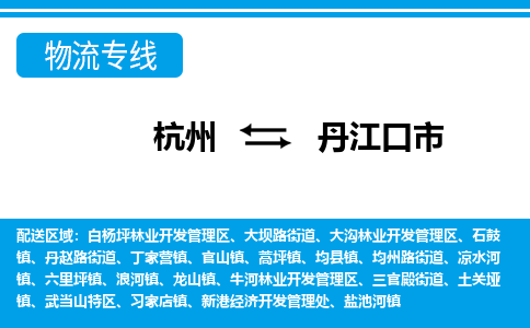 杭州到丹江口市物流專(zhuān)線-杭州至丹江口市貨運(yùn)公司