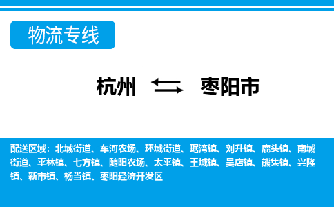 杭州到棗陽(yáng)市物流專(zhuān)線-杭州至棗陽(yáng)市貨運(yùn)公司
