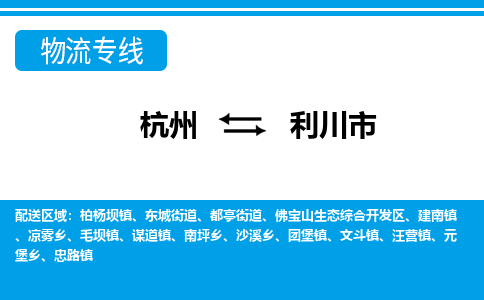 杭州到利川市物流專(zhuān)線(xiàn)-杭州至利川市貨運(yùn)公司