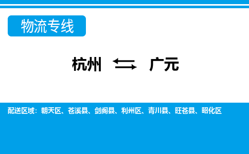 杭州到廣元物流專(zhuān)線-杭州至廣元貨運(yùn)公司