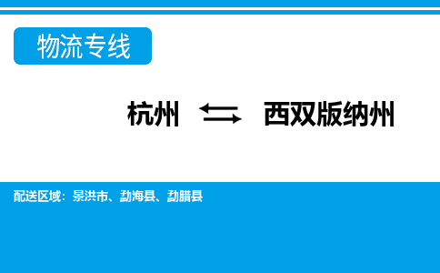 杭州到西雙版納州物流專(zhuān)線-杭州至西雙版納州貨運(yùn)公司