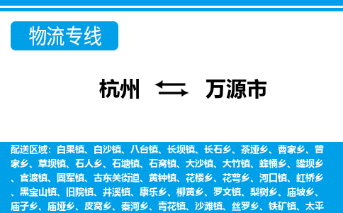 杭州到萬(wàn)源市物流專線-杭州至萬(wàn)源市貨運(yùn)公司