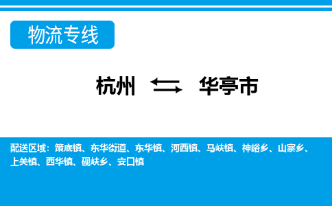 杭州到華亭市物流專線-杭州至華亭市貨運公司