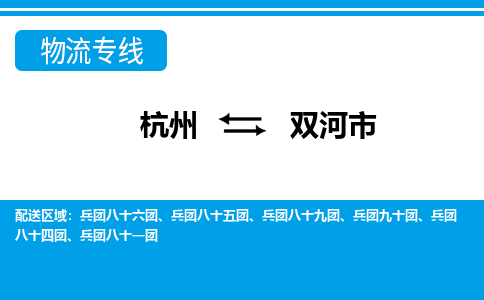 杭州到雙河市物流專(zhuān)線-杭州至雙河市貨運(yùn)公司