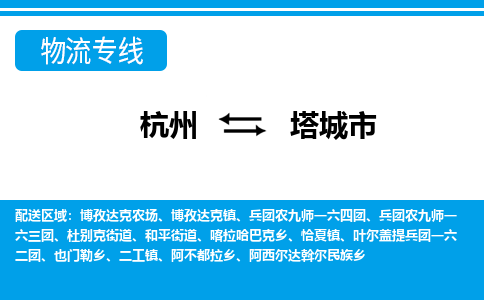 杭州到塔城市物流專(zhuān)線-杭州至塔城市貨運(yùn)公司