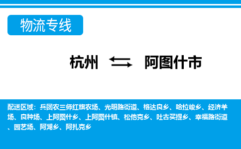 杭州到阿圖什市物流專線-杭州至阿圖什市貨運公司
