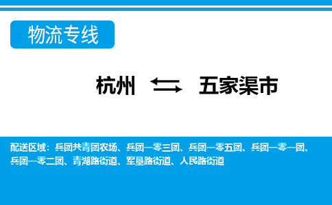 杭州到五家渠市物流專(zhuān)線-杭州至五家渠市貨運(yùn)公司