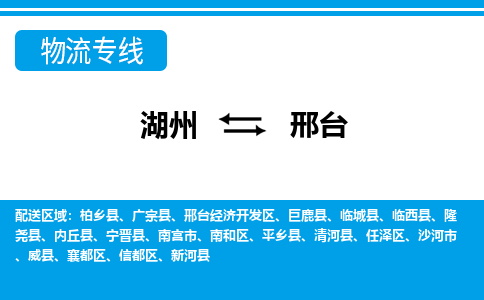 湖州到邢臺物流專線-湖州至邢臺貨運(yùn)公司