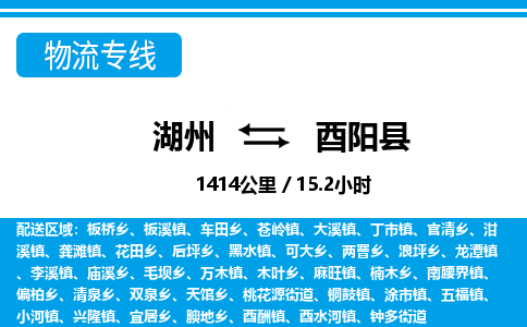 湖州到酉陽(yáng)縣物流專(zhuān)線-湖州至酉陽(yáng)縣貨運(yùn)公司
