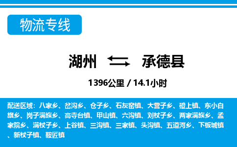 湖州到承德縣物流專(zhuān)線-湖州至承德縣貨運(yùn)公司