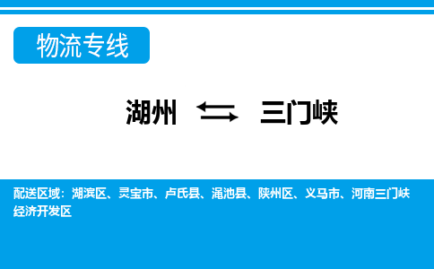 湖州到三門峽物流專線-湖州至三門峽貨運公司