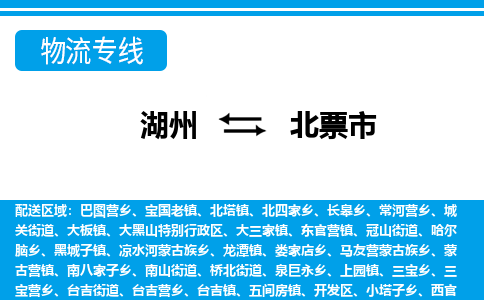 湖州到北票市物流專(zhuān)線(xiàn)-湖州至北票市貨運(yùn)公司