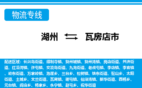 湖州到瓦房店市物流專(zhuān)線-湖州至瓦房店市貨運(yùn)公司