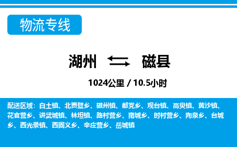 湖州到磁縣物流專線-湖州至磁縣貨運公司