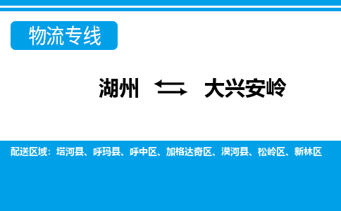 湖州到大興安嶺物流專(zhuān)線-湖州至大興安嶺貨運(yùn)公司