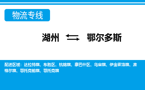 湖州到鄂爾多斯物流專(zhuān)線(xiàn)-湖州至鄂爾多斯貨運(yùn)公司