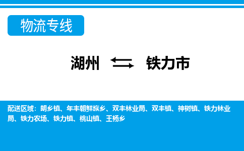 湖州到鐵力市物流專線-湖州至鐵力市貨運(yùn)公司